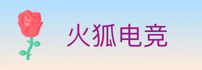 火狐电竞 logo